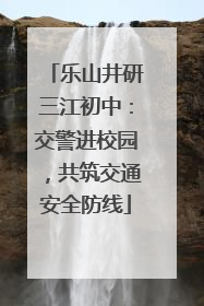 乐山井研三江初中：交警进校园，共筑交通安全防线