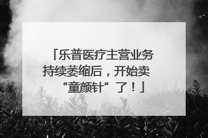 乐普医疗主营业务持续萎缩后，开始卖“童颜针”了！