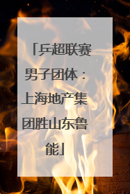 乒超联赛男子团体：上海地产集团胜山东鲁能