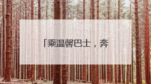 乘温馨巴士，奔赴属于你的“青岛阿勒泰”时刻