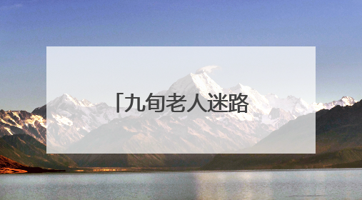 九旬老人迷路晕倒田间，村居织网救助