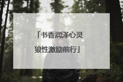 书香润泽心灵 狼性激励前行