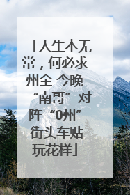 人生本无常，何必求州全 今晚“南哥”对阵“0州” 街头车贴玩花样