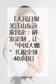 人民日报关注山东这家民企：研发定制，让“中国大棚”扎根全球40余国