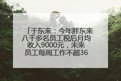 于东来：今年胖东来八千多名员工税后月均收入9000元，未来员工每周工作不超36小时，年假40天起！胖东来“店王”业绩快赶超山姆