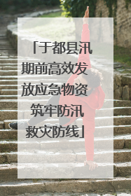 于都县汛期前高效发放应急物资 筑牢防汛救灾防线