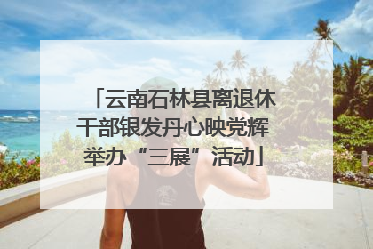 云南石林县离退休干部银发丹心映党辉举办“三展”活动