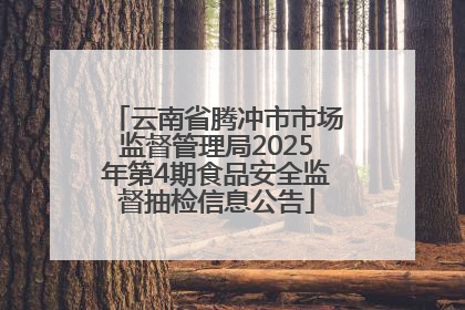 云南省腾冲市市场监督管理局2025年第4期食品安全监督抽检信息公告