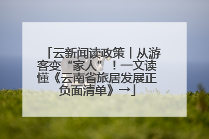 云新闻读政策丨从游客变“家人”！一文读懂《云南省旅居发展正负面清单》→