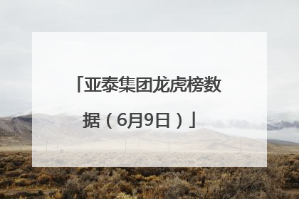 亚泰集团龙虎榜数据（6月9日）