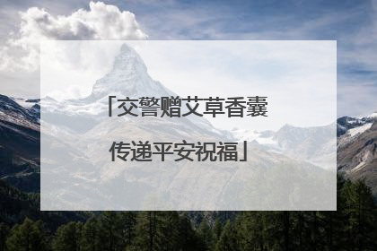 交警赠艾草香囊 传递平安祝福