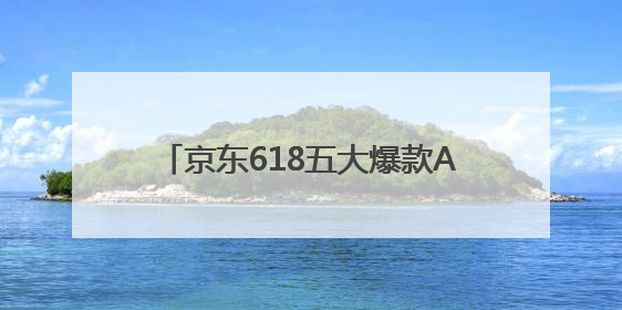 京东618五大爆款AI营销产品全免费，全面助力商家生意增长