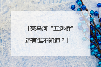 亮马河“五迷桥”还有谁不知道？