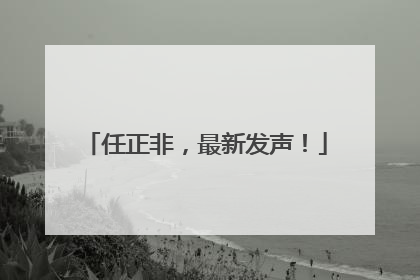 任正非，最新发声！