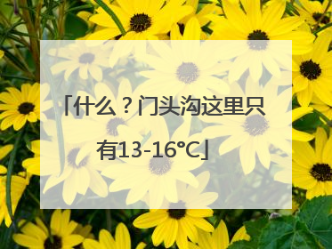 什么？门头沟这里只有13-16°C