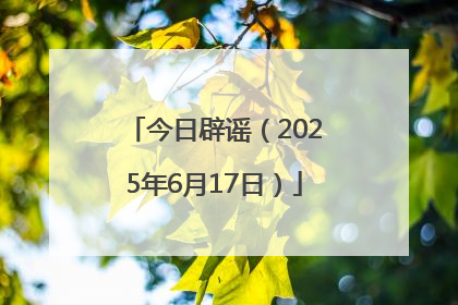 今日辟谣（2025年6月17日）
