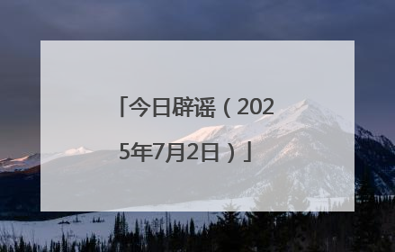 今日辟谣（2025年7月2日）