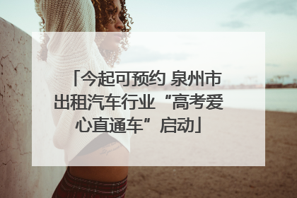 今起可预约 泉州市出租汽车行业“高考爱心直通车”启动