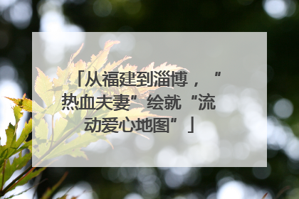 从福建到淄博，“热血夫妻”绘就“流动爱心地图”