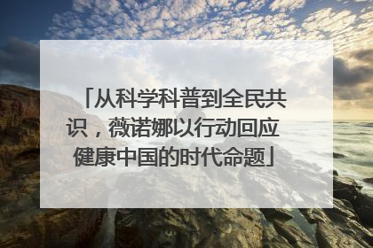 从科学科普到全民共识，薇诺娜以行动回应健康中国的时代命题