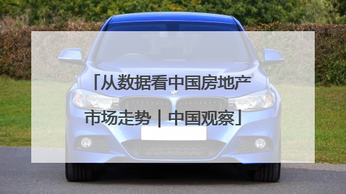 从数据看中国房地产市场走势｜中国观察