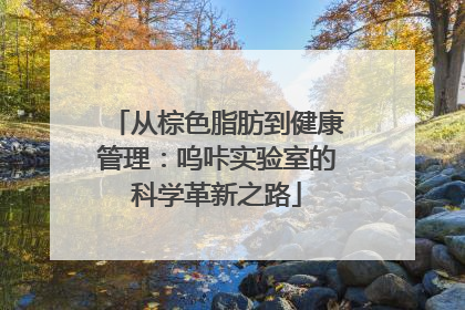 从棕色脂肪到健康管理：呜咔实验室的科学革新之路