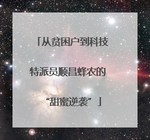 从贫困户到科技特派员顺昌蜂农的“甜蜜逆袭”