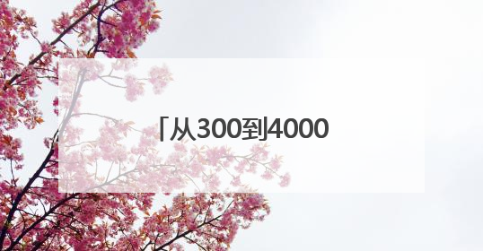 从300到4000+ 单条播放破百万！枣阳数字经济产业园打造新农人IP