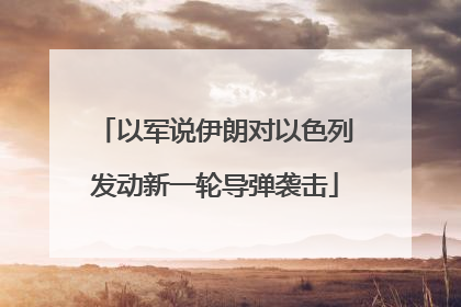 以军说伊朗对以色列发动新一轮导弹袭击