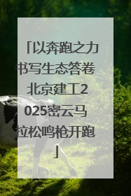 以奔跑之力书写生态答卷 北京建工2025密云马拉松鸣枪开跑