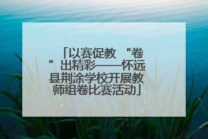 以赛促教 “卷”出精彩——怀远县荆涂学校开展教师组卷比赛活动