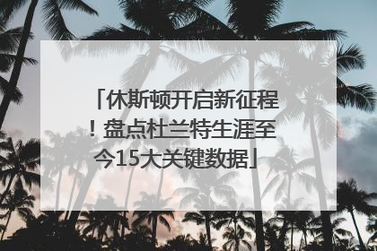 休斯顿开启新征程！盘点杜兰特生涯至今15大关键数据