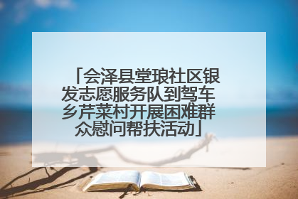 会泽县堂琅社区银发志愿服务队到驾车乡芹菜村开展困难群众慰问帮扶活动