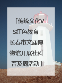传统文化VS红色教育 长春市文庙博物馆开展社科普及周活动