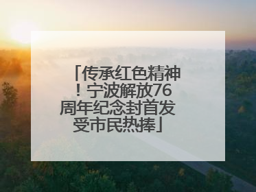 传承红色精神！宁波解放76周年纪念封首发受市民热捧