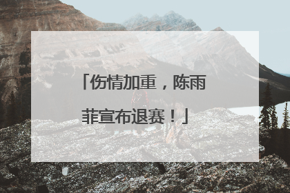 伤情加重，陈雨菲宣布退赛！