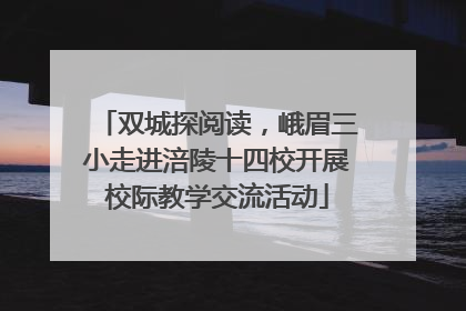 双城探阅读，峨眉三小走进涪陵十四校开展校际教学交流活动