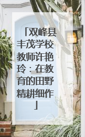 双峰县丰茂学校教师许艳玲：在教育的田野精耕细作