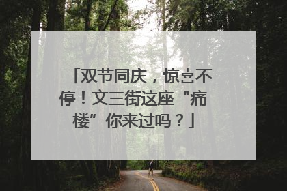双节同庆，惊喜不停！文三街这座“痛楼”你来过吗？
