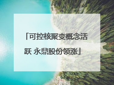可控核聚变概念活跃 永鼎股份领涨