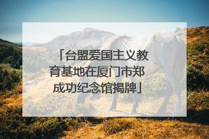 台盟爱国主义教育基地在厦门市郑成功纪念馆揭牌