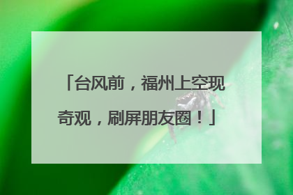 台风前，福州上空现奇观，刷屏朋友圈！