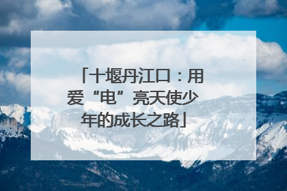 十堰丹江口：用爱“电”亮天使少年的成长之路