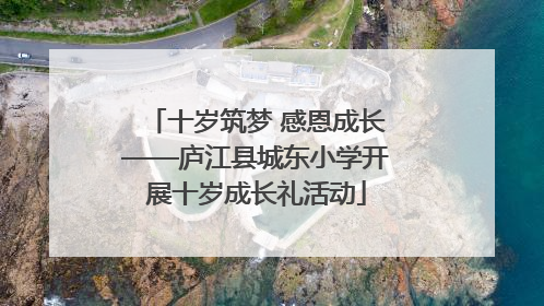 十岁筑梦 感恩成长——庐江县城东小学开展十岁成长礼活动