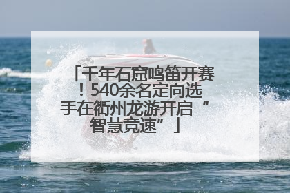 千年石窟鸣笛开赛！540余名定向选手在衢州龙游开启“智慧竞速”