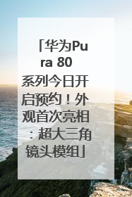 华为Pura 80系列今日开启预约！外观首次亮相：超大三角镜头模组