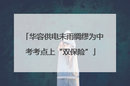 华容供电未雨绸缪为中考考点上“双保险”