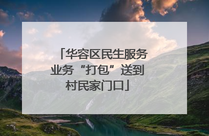 华容区民生服务业务“打包”送到村民家门口