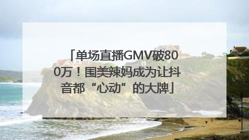单场直播GMV破800万！围美辣妈成为让抖音都“心动”的大牌