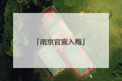 南京官宣入梅